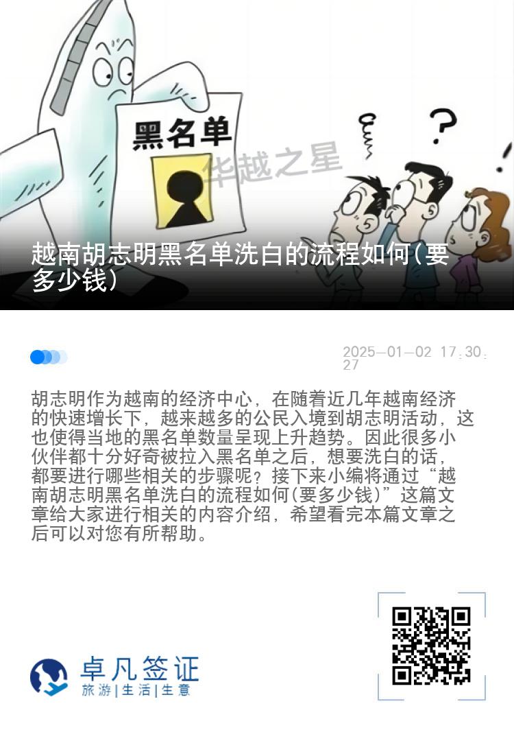 越南胡志明黑名单洗白的流程如何(要多少钱)