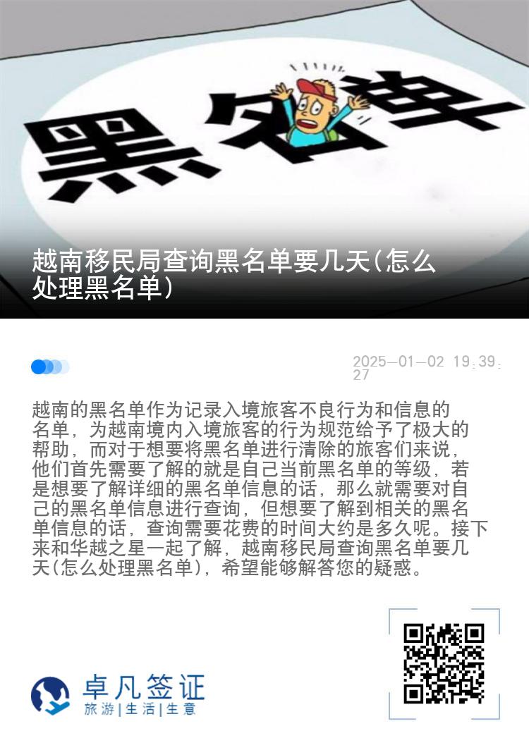 越南移民局查询黑名单要几天(怎么处理黑名单)