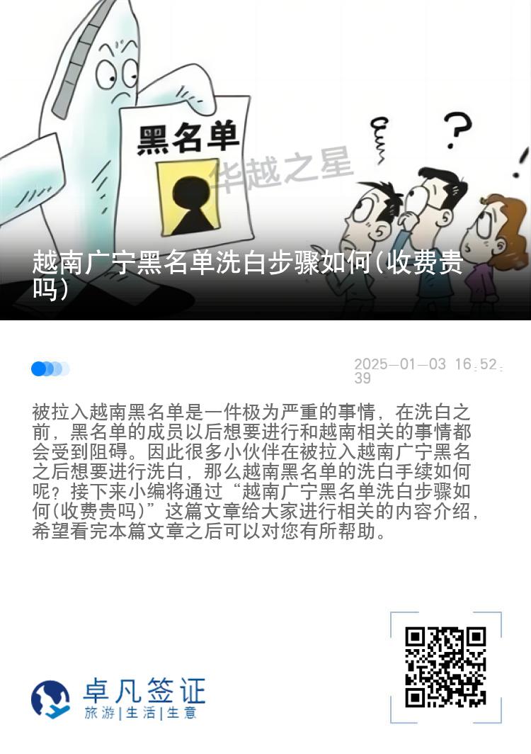 越南广宁黑名单洗白步骤如何(收费贵吗)