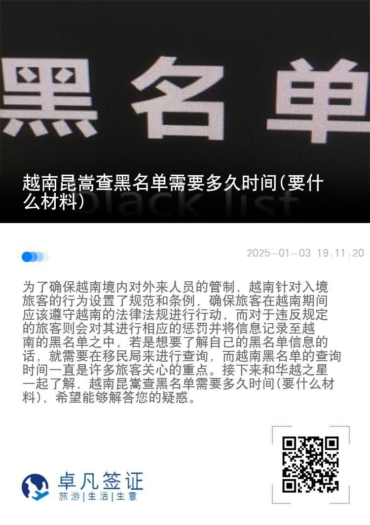 越南昆嵩查黑名单需要多久时间(要什么材料)