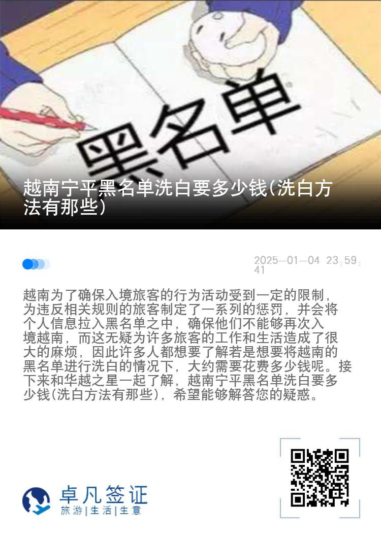 越南宁平黑名单洗白要多少钱(洗白方法有那些)
