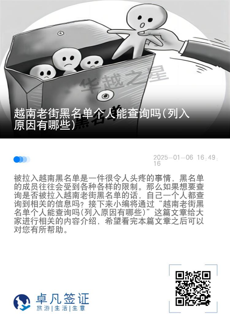 越南老街黑名单个人能查询吗(列入原因有哪些)