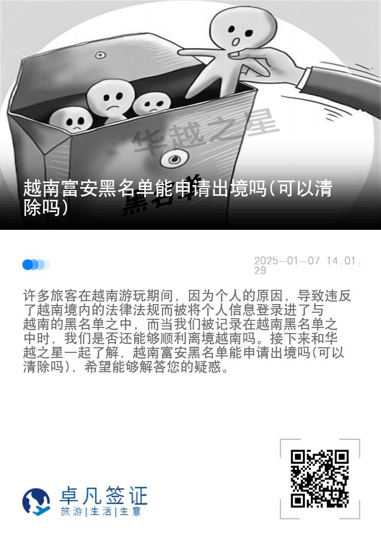 越南富安黑名单能申请出境吗(可以清除吗)