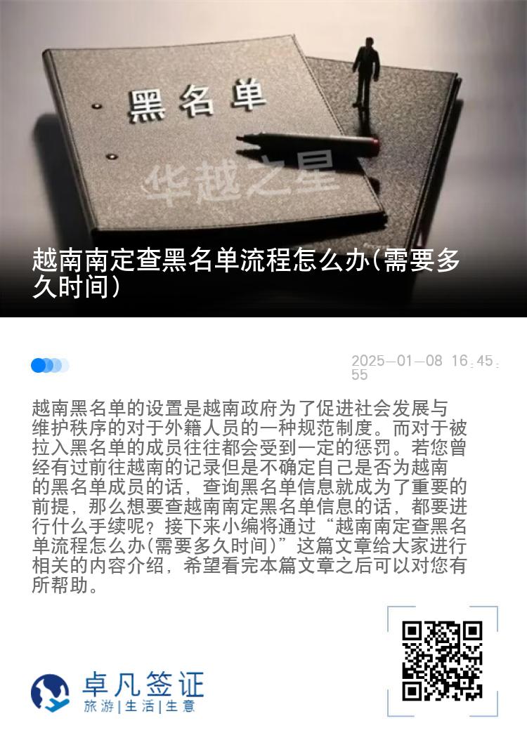 越南南定查黑名单流程怎么办(需要多久时间)