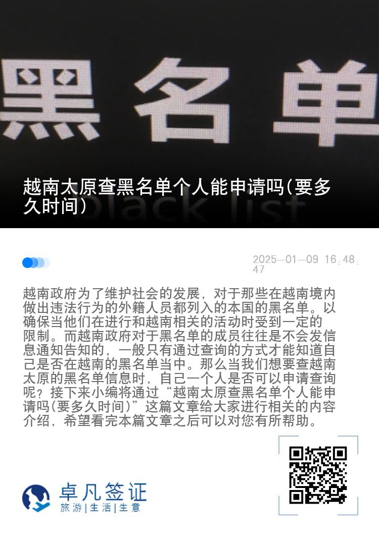 越南太原查黑名单个人能申请吗(要多久时间)