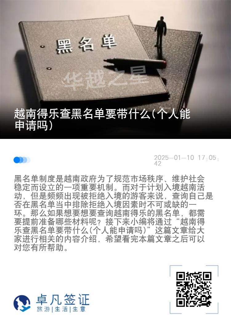 越南得乐查黑名单要带什么(个人能申请吗)