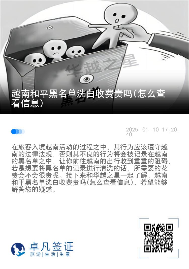 越南和平黑名单洗白收费贵吗(怎么查看信息)