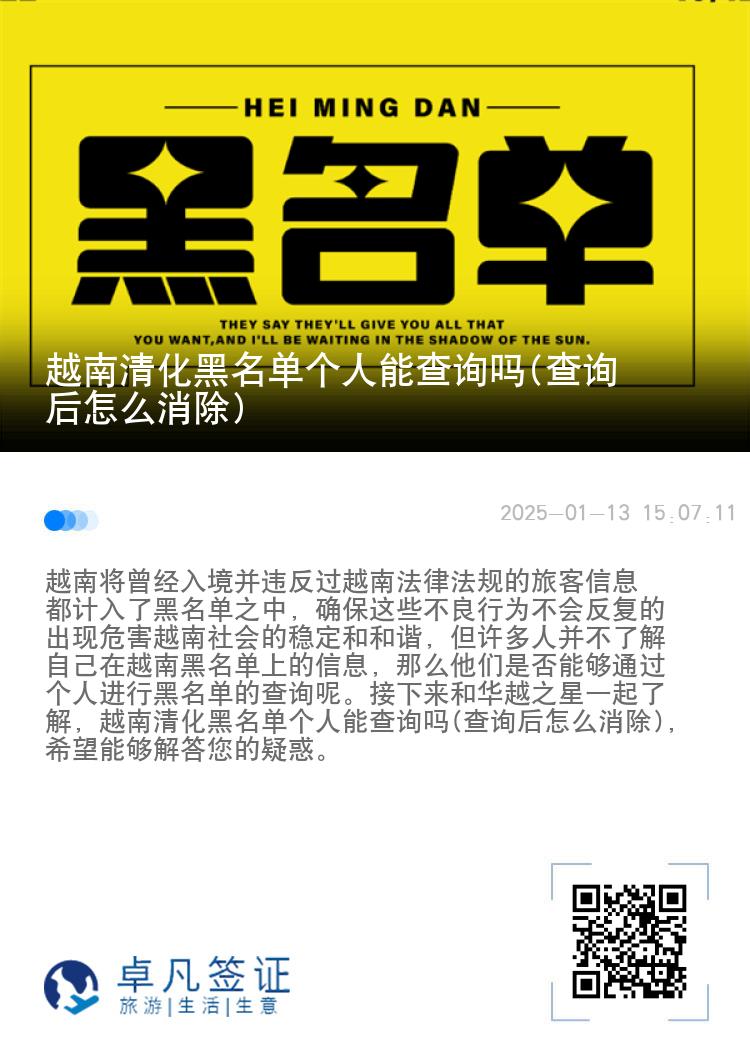 越南清化黑名单个人能查询吗(查询后怎么消除)