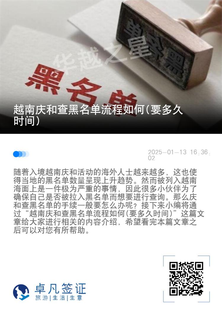 越南庆和查黑名单流程如何(要多久时间)