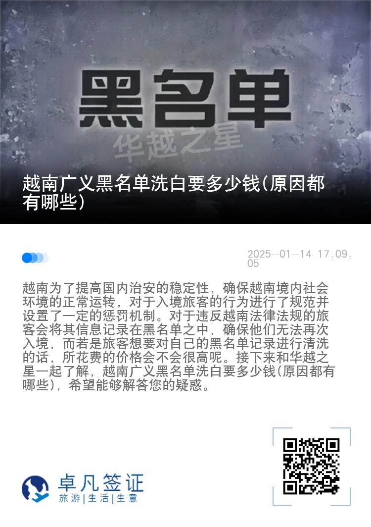 越南广义黑名单洗白要多少钱(原因都有哪些)