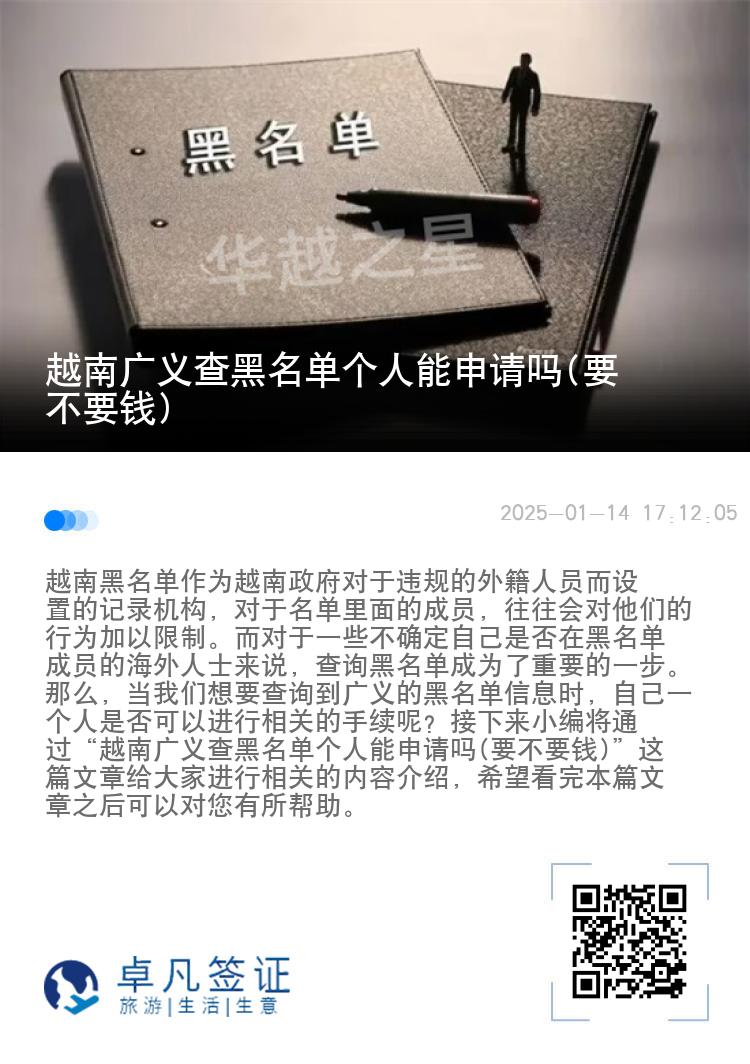 越南广义查黑名单个人能申请吗(要不要钱)