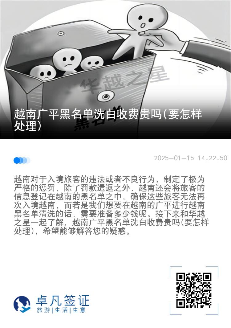 越南广平黑名单洗白收费贵吗(要怎样处理)