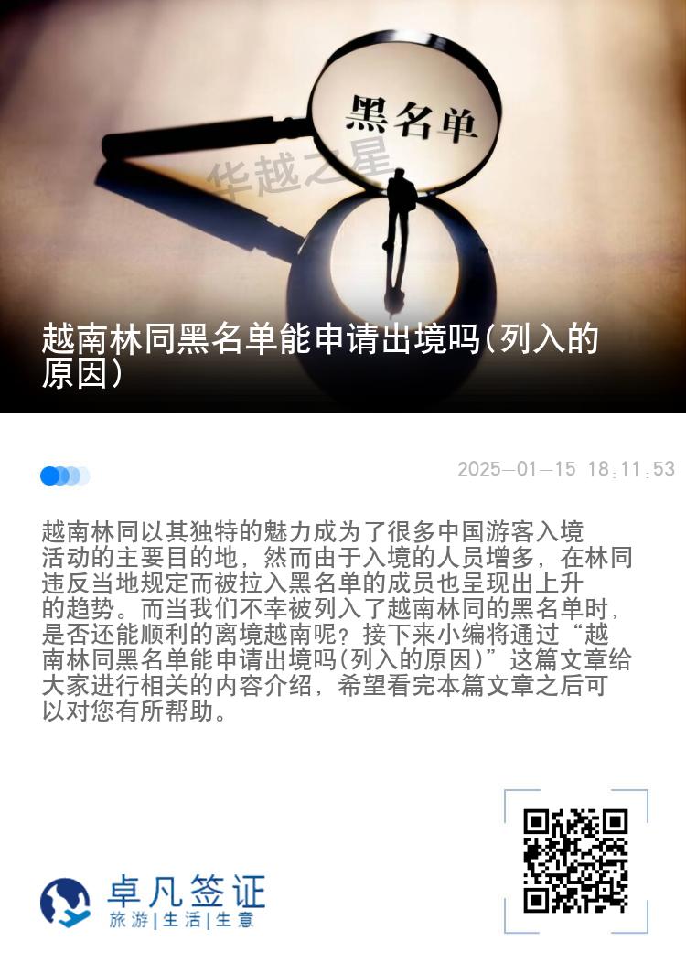 越南林同黑名单能申请出境吗(列入的原因)