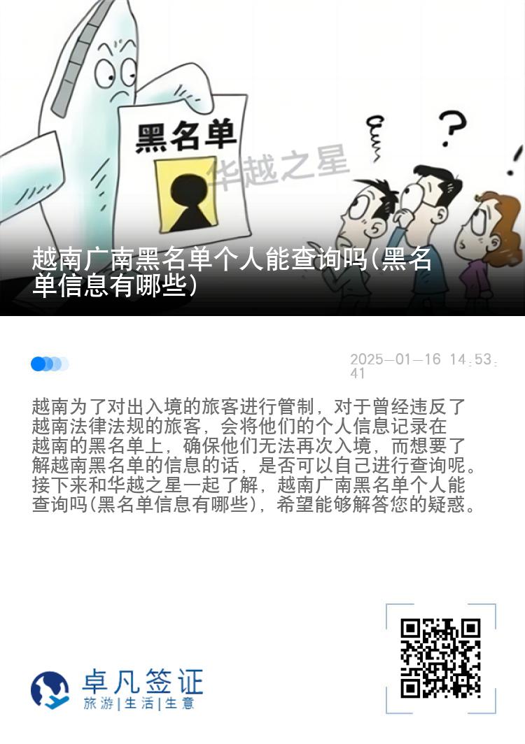 越南广南黑名单个人能查询吗(黑名单信息有哪些)