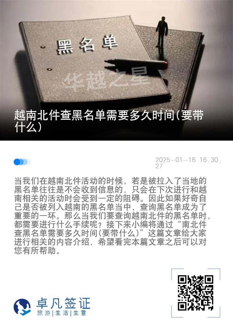 越南北件查黑名单需要多久时间(要带什么)