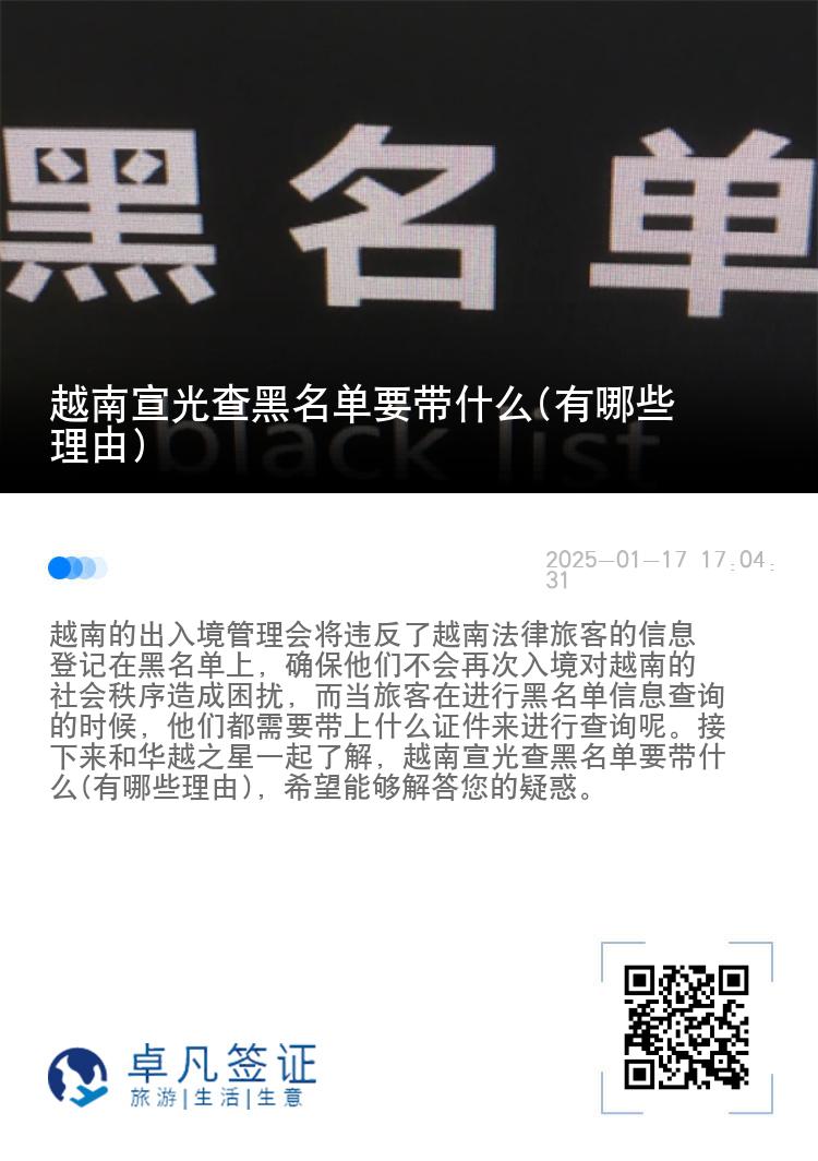 越南宣光查黑名单要带什么(有哪些理由)