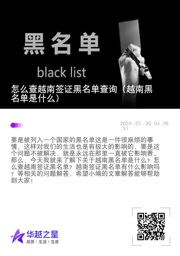 怎么查越南签证黑名单查询（越南黑名单是什么）