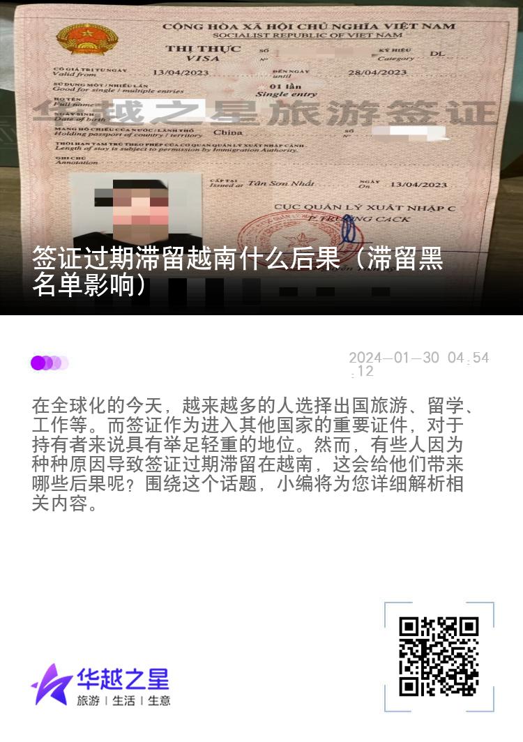 签证过期滞留越南什么后果（滞留黑名单影响）