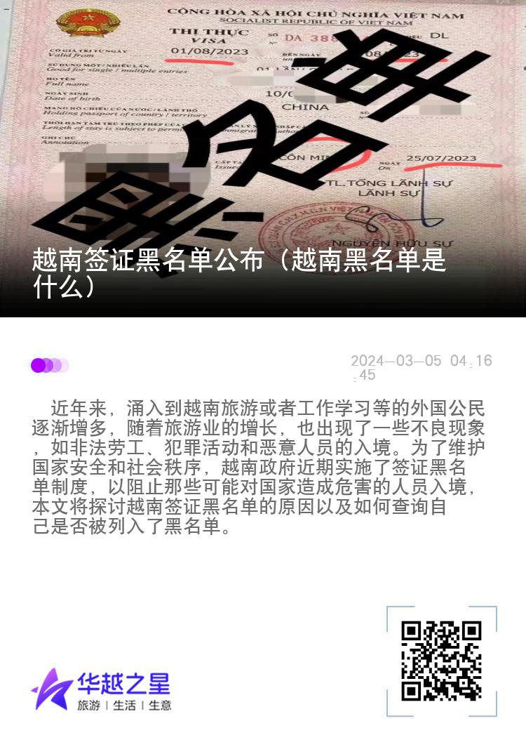 越南签证黑名单公布（越南黑名单是什么）