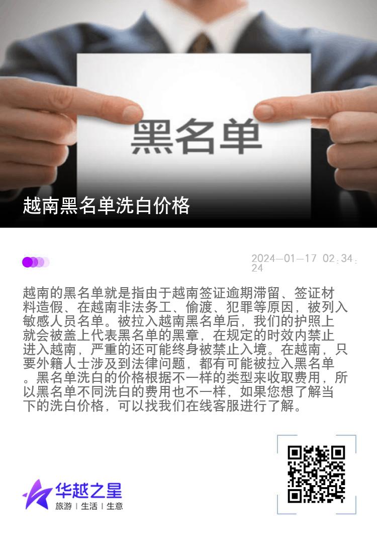 越南黑名单洗白价格